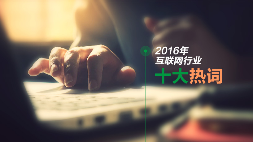 年度盘点：2016年互联网行业十大热词